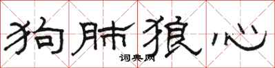 駱恆光狗肺狼心隸書怎么寫