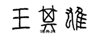 曾慶福王其雄篆書個性簽名怎么寫