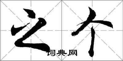 胡問遂之個行書怎么寫