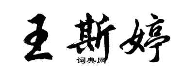 胡問遂王斯婷行書個性簽名怎么寫