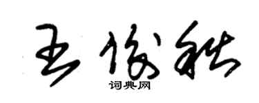 朱錫榮王俊秋草書個性簽名怎么寫