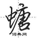 田英章寫的硬筆行書螗