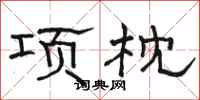 駱恆光項枕隸書怎么寫