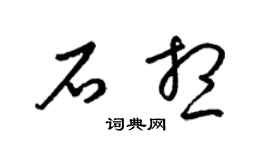 梁錦英石想草書個性簽名怎么寫