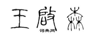 陳聲遠王啟森篆書個性簽名怎么寫