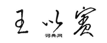 駱恆光王以賓草書個性簽名怎么寫