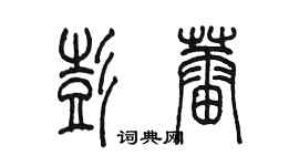 陳墨彭蕾篆書個性簽名怎么寫