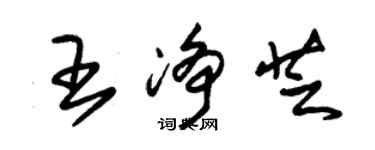 朱錫榮王淨芝草書個性簽名怎么寫