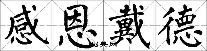 翁闓運感恩戴德楷書怎么寫