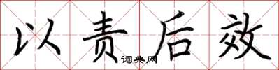 荊霄鵬以責後效楷書怎么寫