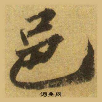 蘇軾洞庭春色賦中山松醪賦合卷中邑的寫法