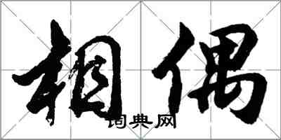 胡問遂相偶行書怎么寫