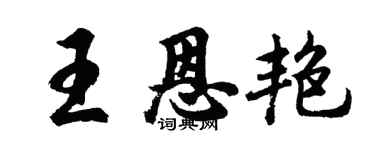 胡問遂王恩艷行書個性簽名怎么寫