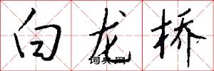 白龍橋怎么寫好看