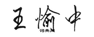 駱恆光王愉中行書個性簽名怎么寫