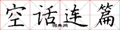 丁謙空話連篇楷書怎么寫