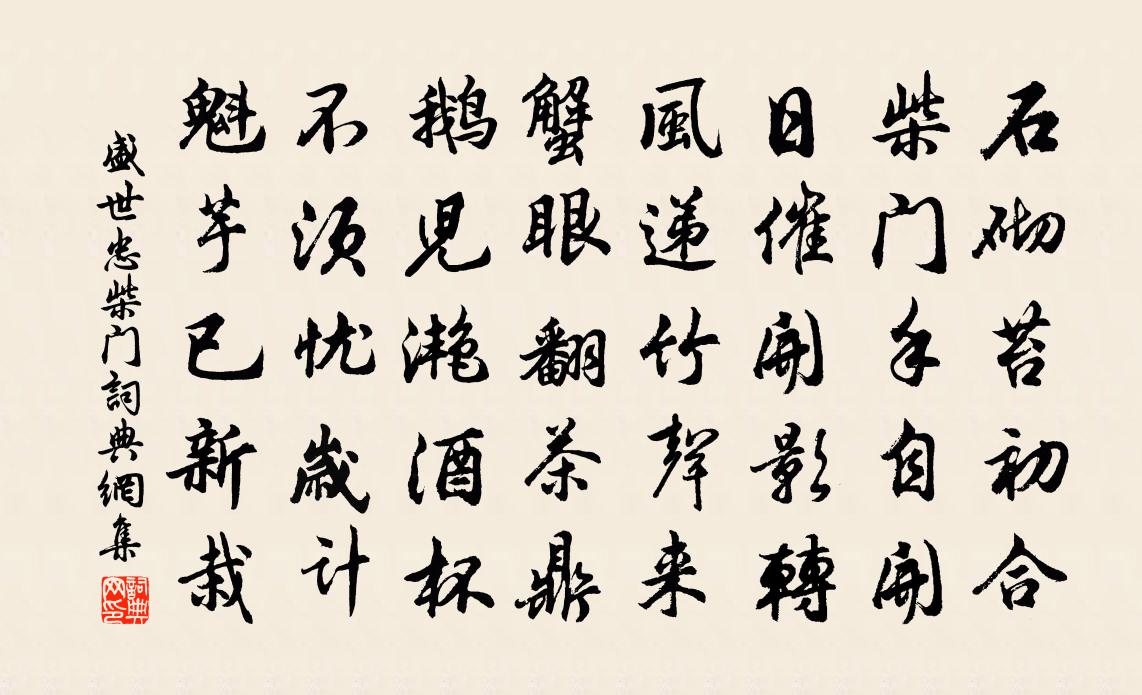 盛世忠柴門書法作品欣賞