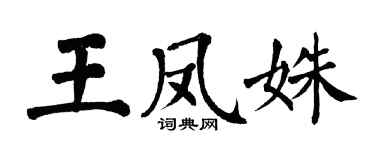 翁闓運王鳳姝楷書個性簽名怎么寫