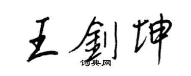 王正良王劍坤行書個性簽名怎么寫
