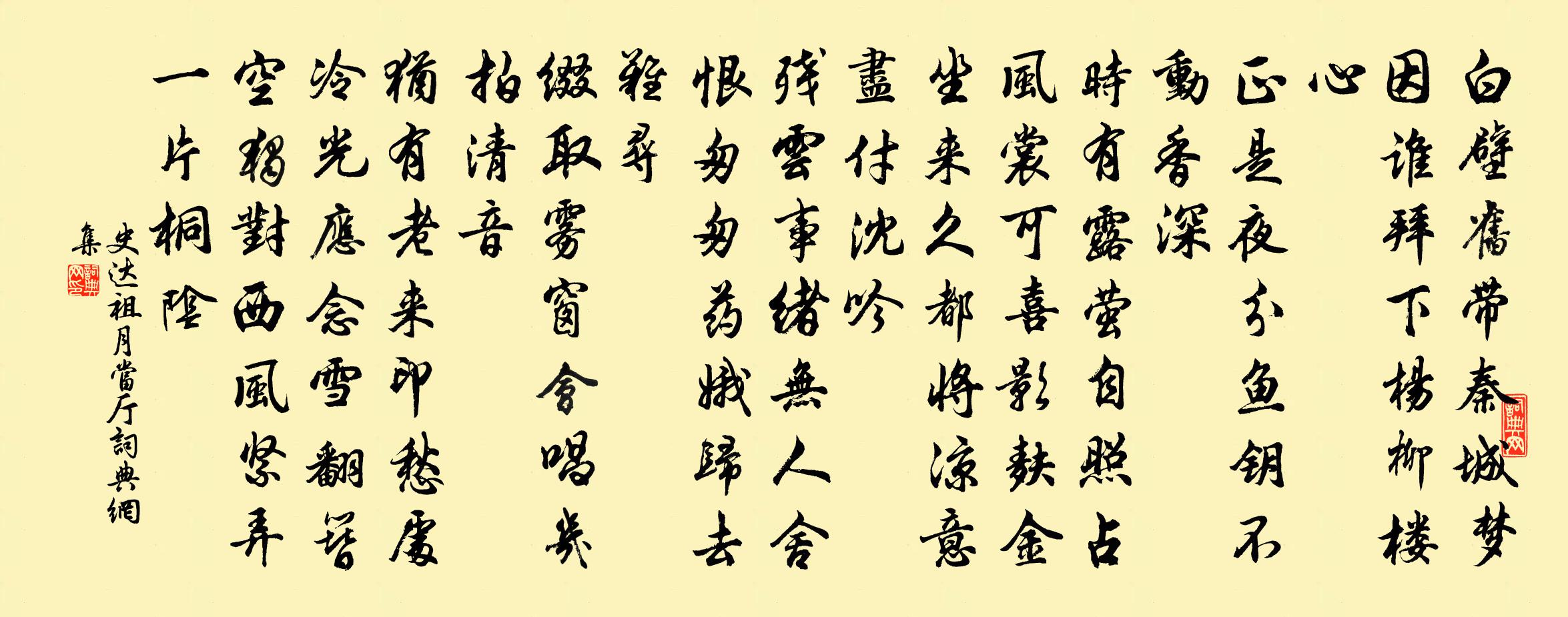 史達祖月當廳書法作品欣賞