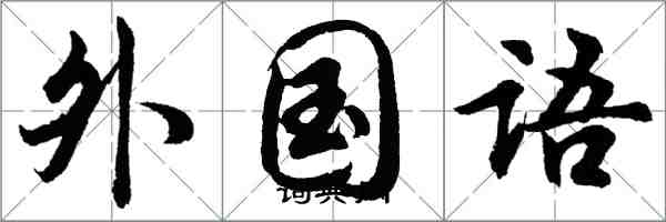 胡問遂外國語行書怎么寫