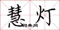 荊霄鵬慧燈楷書怎么寫