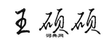 駱恆光王碩碩行書個性簽名怎么寫