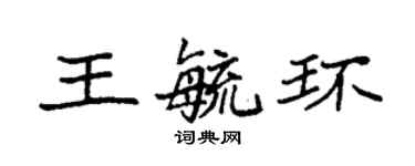 袁強王毓環楷書個性簽名怎么寫