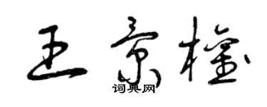 曾慶福王景權草書個性簽名怎么寫