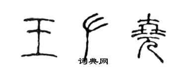 陳聲遠王左堯篆書個性簽名怎么寫