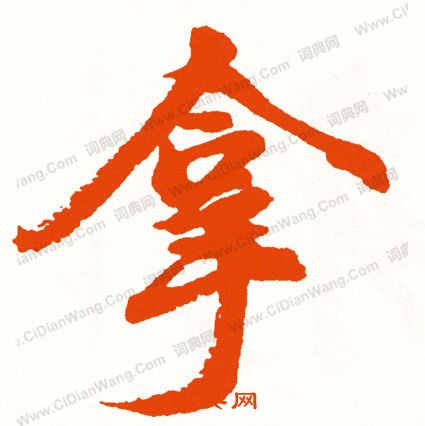 鮥篆書書法_鮥字書法_篆書字典