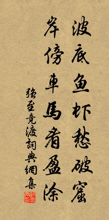 跡雖台省游，志慕江湖漁 詩詞名句