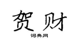 袁強賀財楷書個性簽名怎么寫