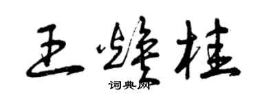 曾慶福王煥桂草書個性簽名怎么寫