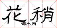 曾慶福花稍隸書怎么寫