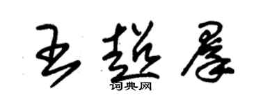 朱錫榮王超群草書個性簽名怎么寫