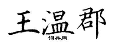 丁謙王溫郡楷書個性簽名怎么寫