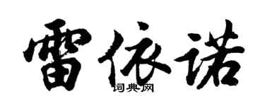 胡問遂雷依諾行書個性簽名怎么寫