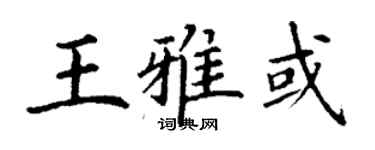 丁謙王雅或楷書個性簽名怎么寫