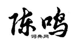 胡問遂陳鳴行書個性簽名怎么寫