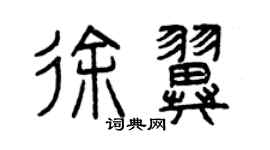 曾慶福徐翼篆書個性簽名怎么寫