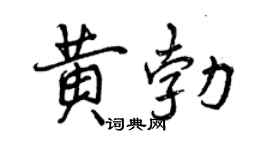 曾慶福黃勃行書個性簽名怎么寫