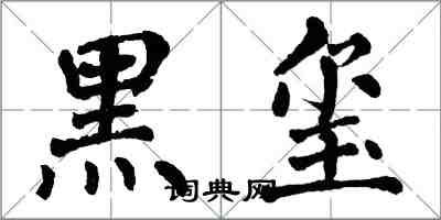 翁闓運黑璽楷書怎么寫