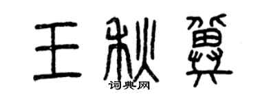 曾慶福王秋冀篆書個性簽名怎么寫
