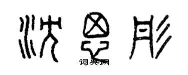 曾慶福沈思彤篆書個性簽名怎么寫