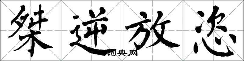 翁闓運桀逆放恣楷書怎么寫