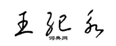 梁錦英王紀永草書個性簽名怎么寫