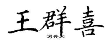 丁謙王群喜楷書個性簽名怎么寫