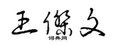 曾慶福王傑文草書個性簽名怎么寫