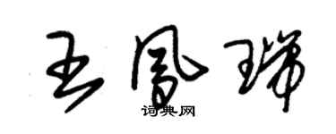 朱錫榮王鳳瑞草書個性簽名怎么寫